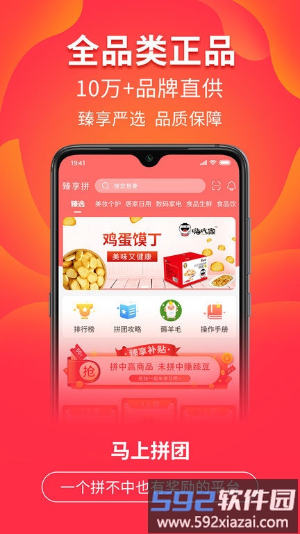 臻享拼客户端截图1