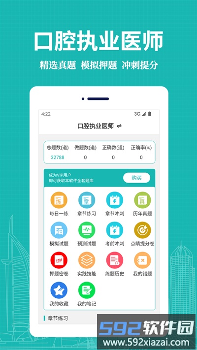 口腔执业医师易题库app截图2