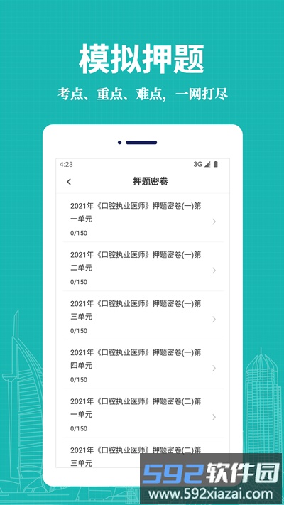 口腔执业医师易题库app截图3
