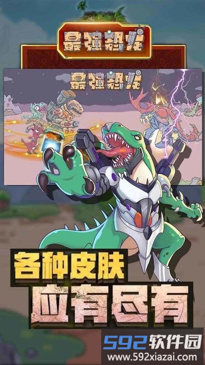 最强恐龙游戏截图2