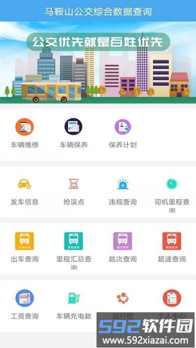 马鞍山公交综合数据查询app截图2