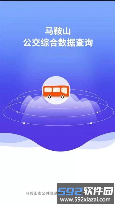 马鞍山公交综合数据查询app截图4