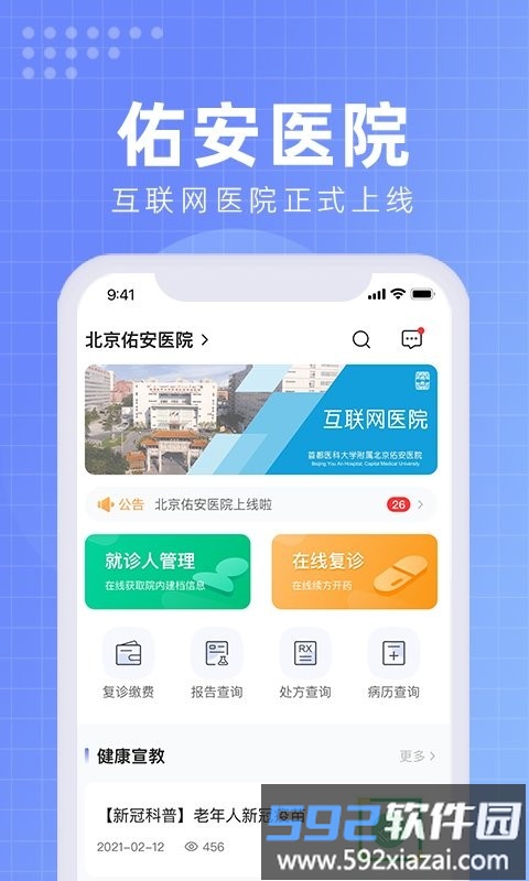 北京佑安医院互联网医院app截图4