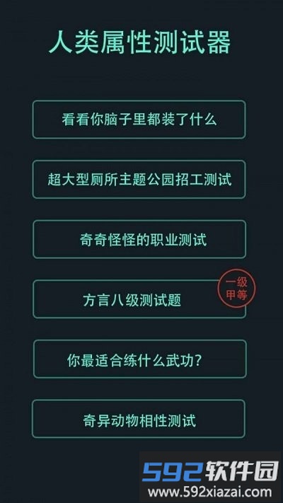 人类属性测试器游戏截图3