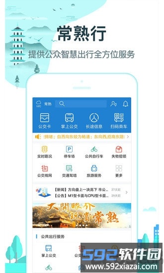 常熟行最新版截图4