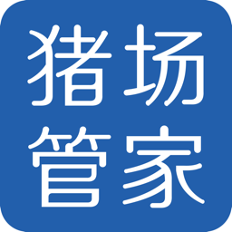猪场管家软件