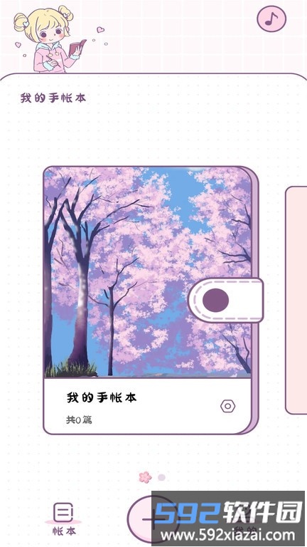 樱花手账app截图2