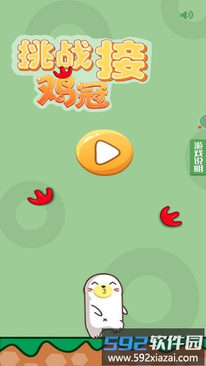 挑战接鸡冠游戏截图1