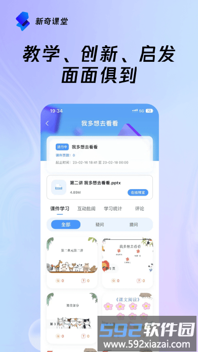 新奇课堂官方版截图1