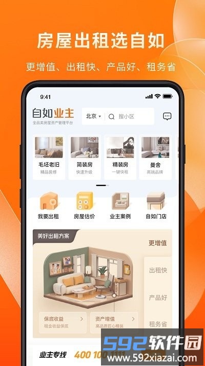 自如业主官方版截图2