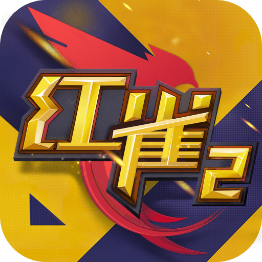 红雀2手游