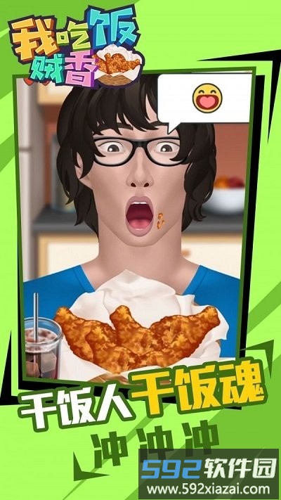 我吃饭贼香最新版截图2