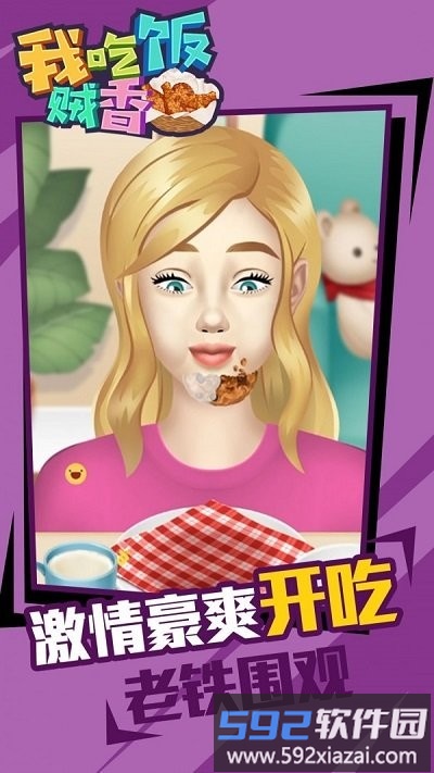 我吃饭贼香最新版截图3