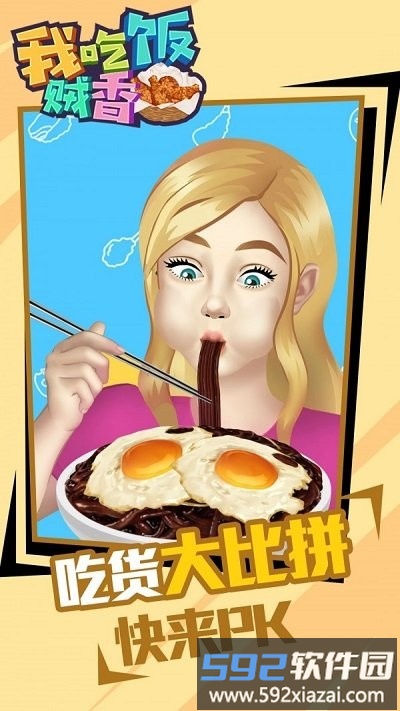 我吃饭贼香最新版截图4