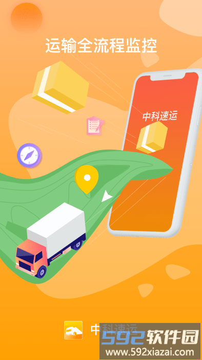 中科速运企业app截图2
