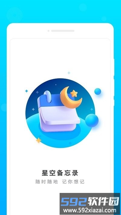 星空备忘录软件截图1