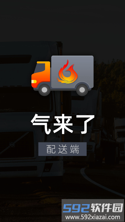 气来了配送端截图4
