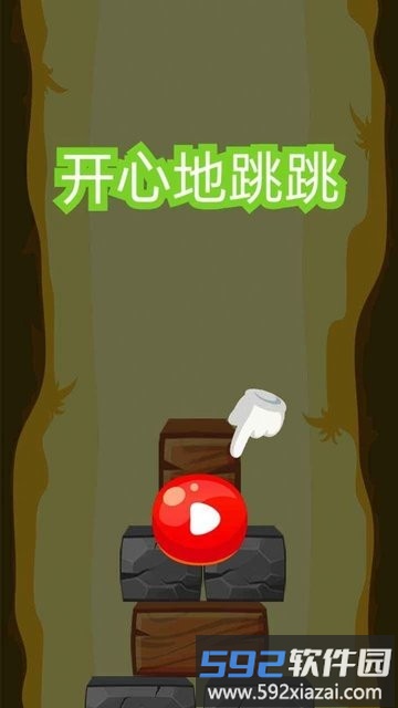 开心地跳跳游戏截图3