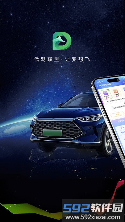 司机联盟代驾app截图5
