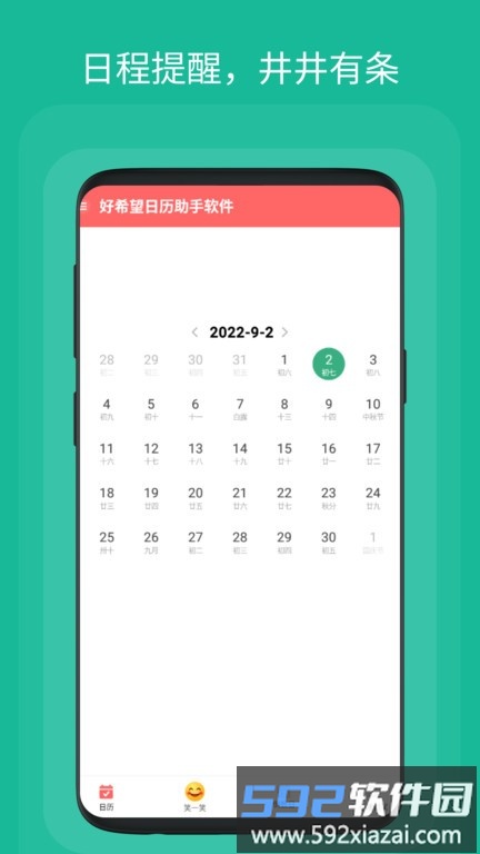 好希望日历助手软件截图1