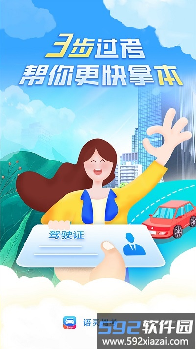 语灵驾考app官方版截图1