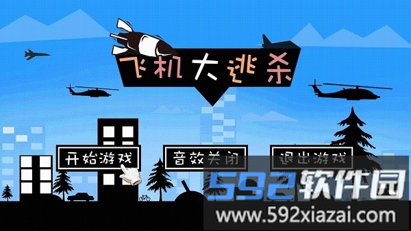 飞机大逃杀游戏截图4
