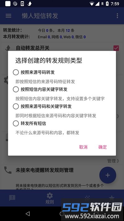 懒人短信转发app最新版截图3