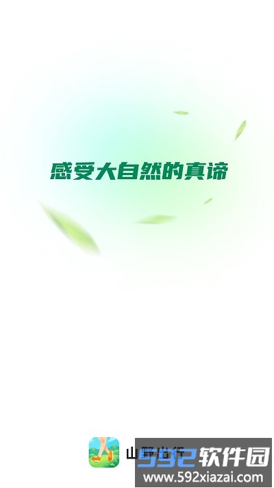 野营出行最新版(更名山野出行)截图2