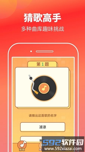 猜歌高手app截图1