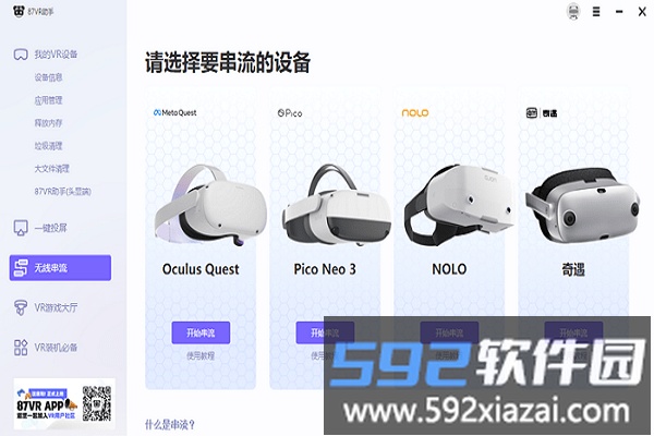 87vr助手头显版app(仅支持quest2)截图3