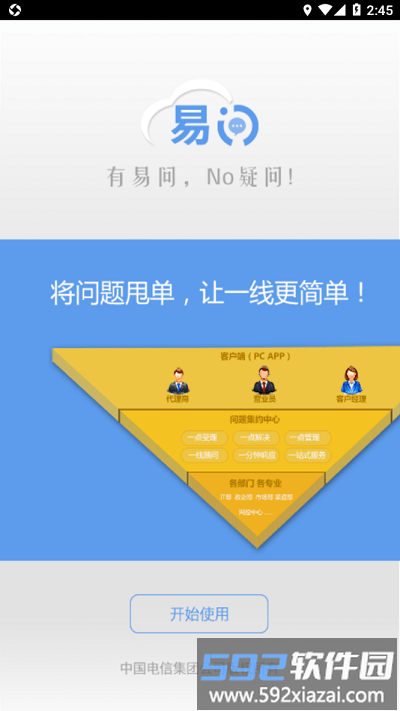 中国电信易问app官方版截图2