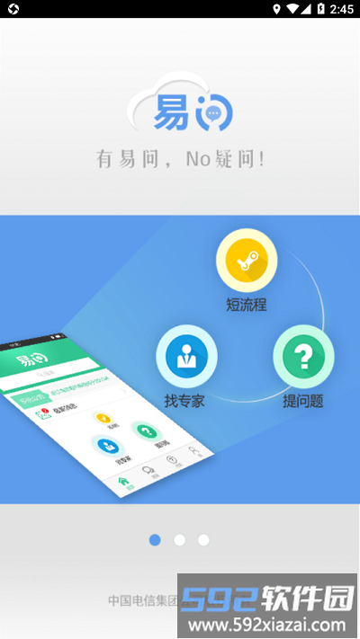 中国电信易问app官方版截图3