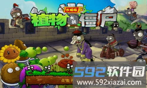 植物大战僵尸中国长城版截图3