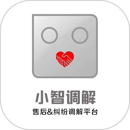 小智调解app