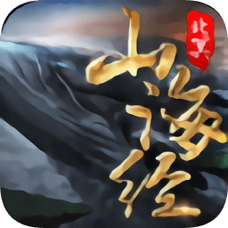 山海经之神兽传说手游