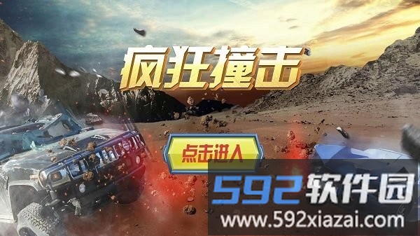 疯狂撞击手机版截图4
