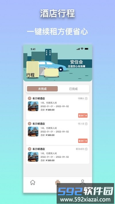 安住会app截图2