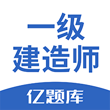 2025一级建造师亿题库最新版