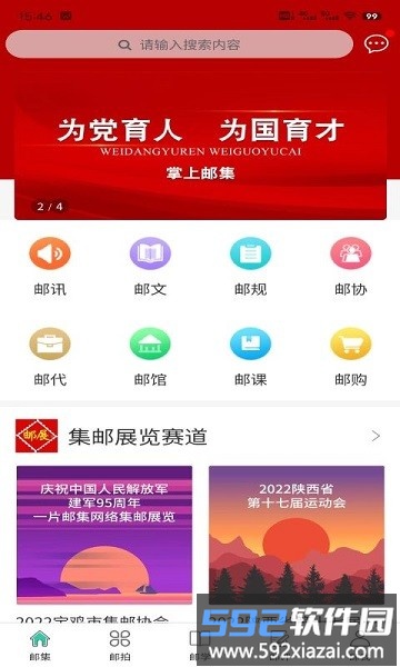 掌上邮集官方版截图2