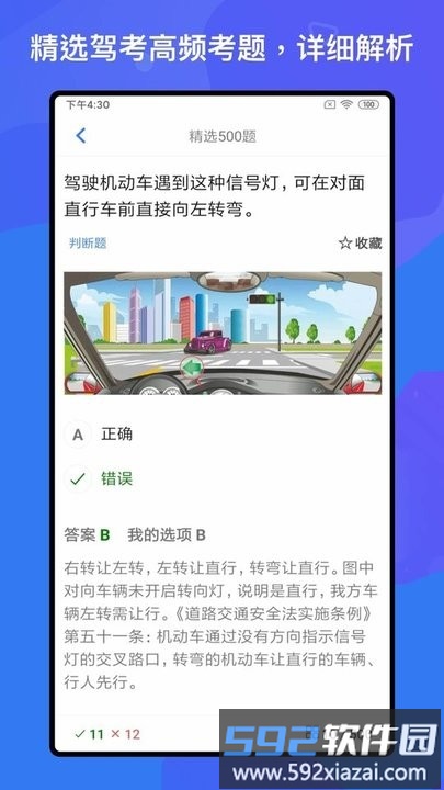 驾考题库free手机版截图4
