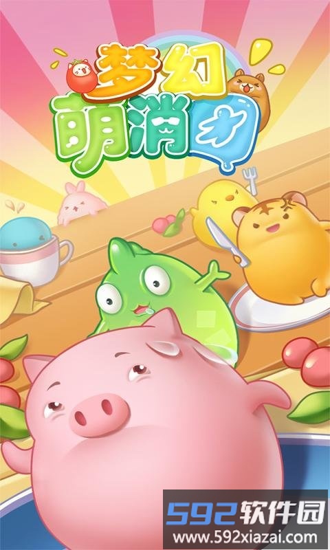 梦幻萌消团体验版截图4