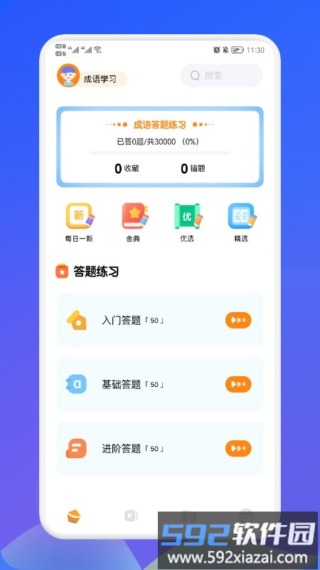 欢乐答成语app截图3
