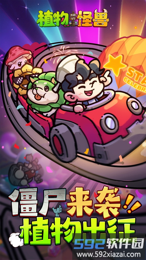 植物大战怪兽截图1