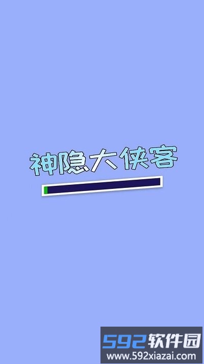 神隐大侠客最新版截图1