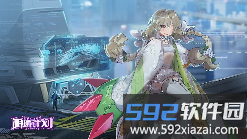 明境计划最新版截图1
