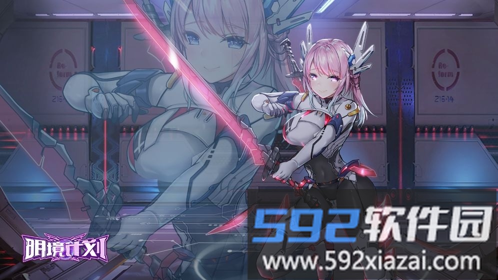 明境计划最新版截图2