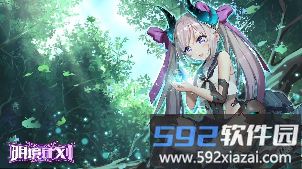 明境计划最新版截图3