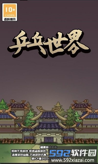 兵兵世界游戏下载
