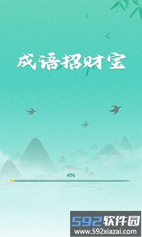成语招财宝官方版截图1