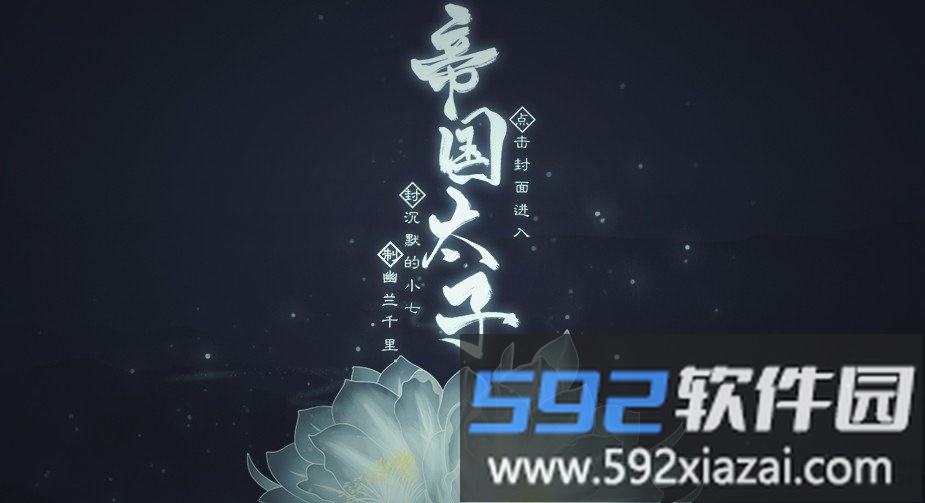 帝国太子手机版截图1